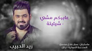 زيد الحبيب  -  عابركم مشي - شيليتة  #جديد_الحصريات  حفلات عراقية 2019