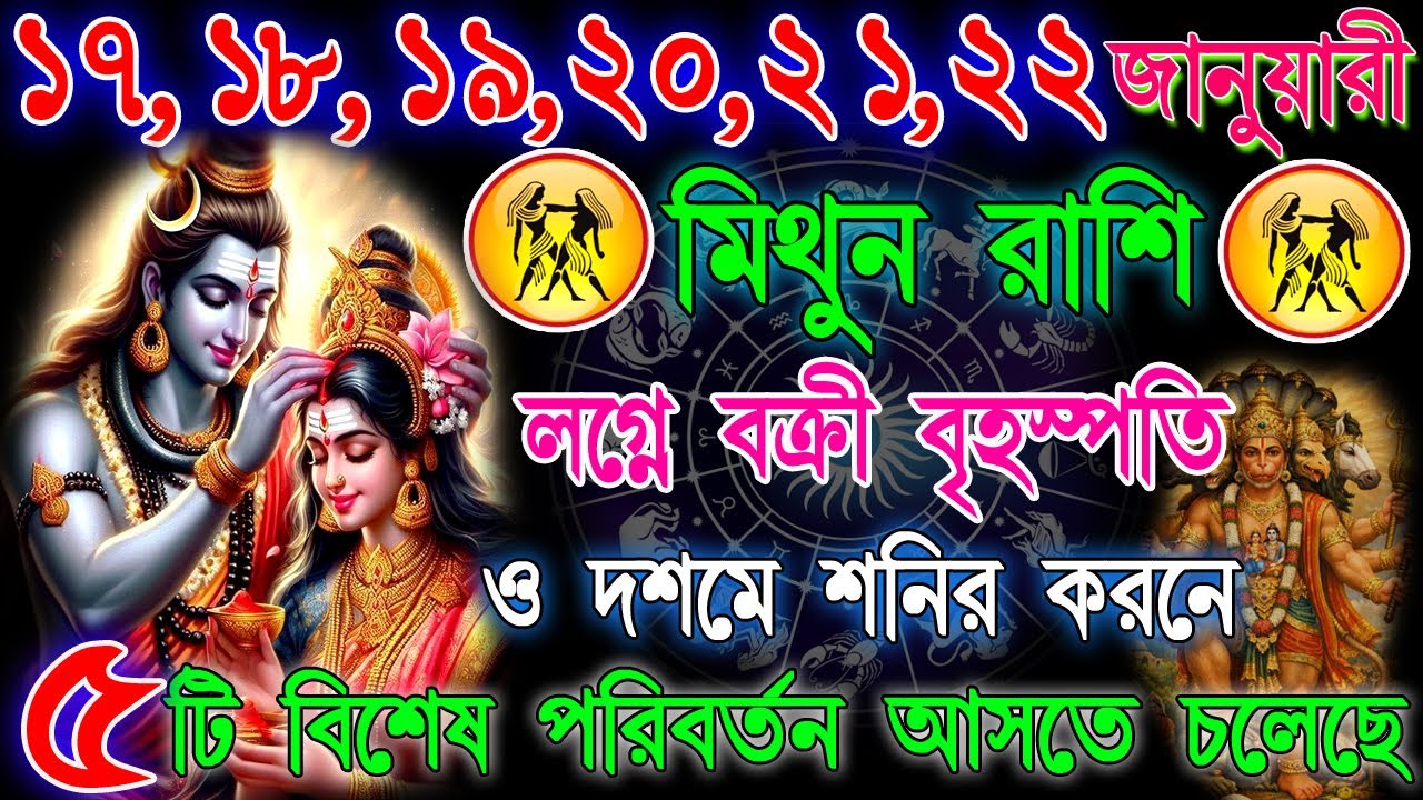 মিথুন রাশি 17–22 জানুয়ারি | সাবধানতার সাথে এগোন | উন্নতি ও সতর্কতার বার্তা | Gemini Horoscope