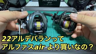試投インプレ！22アルデバランBFSは正真正銘スティーズairのライバル