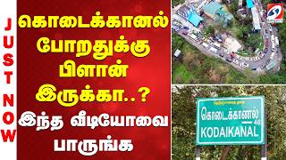 Kodaikanal | Summer | Hill Station | கொடைக்கானல் போறதுக்கு பிளான் இருக்கா..? - இந்த வீடியோவை பாருங்க