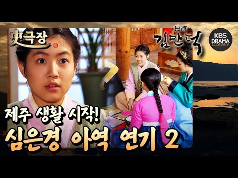 이번엔 제주 생활의 시작이다❗❗❗ 장사가 체질인 김만덕 ✨️ <strong>심은경</strong> 아역 연기 모음