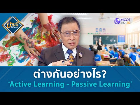 ต่างกันอย่างไร? ‘Active Learning - Passive Learning’ (22 ส.ค. 68) | บ่ายนี้มีคำตอบ