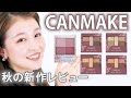 【キャンメイク新作】9月下旬発売！CANMAKEの人気アイシャドウの新作をご紹介！