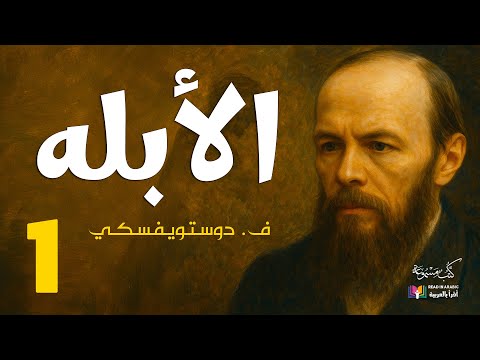 دوستويفسكي الأبله الحلقة 1 بصوت نزار طه حاج أحمد