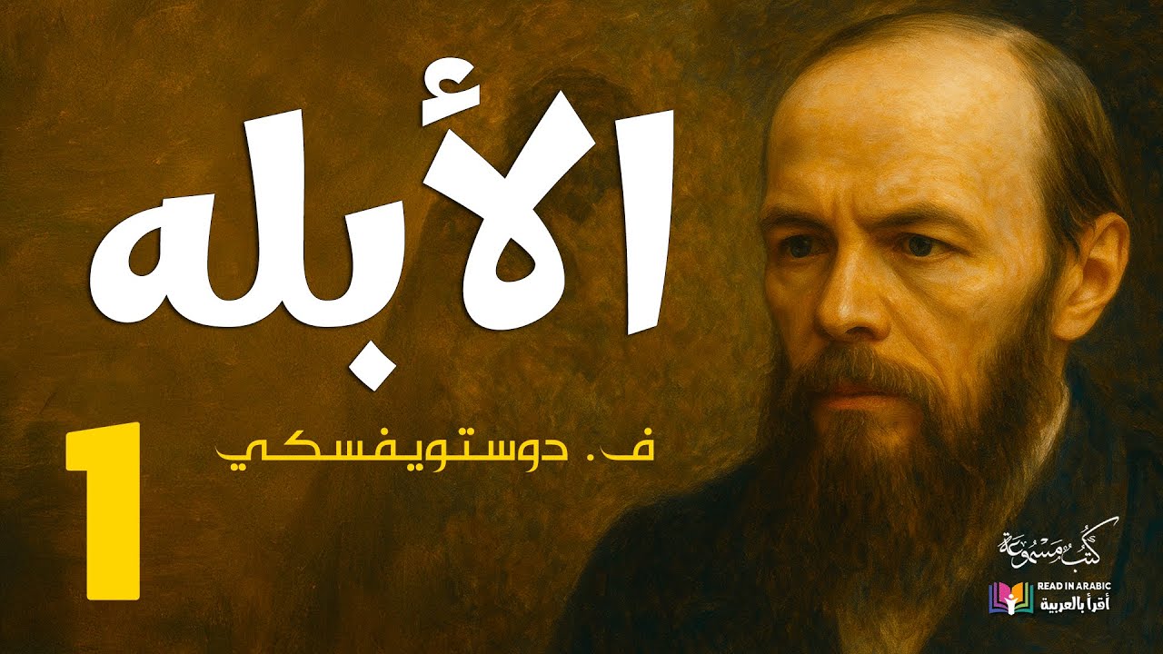 دوستويفسكي: الأبله : الحلقة - 1،  بصوت:  نزار طه حاج أحمد