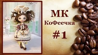 Первое занятие Кукла Кофеечка Первое занятие Кукла Кофеечка