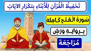 تحفيظ سورة الفتح برواية ورش للأبناء بتكرار الآيات | مراجعة سورة الفتح كاملة