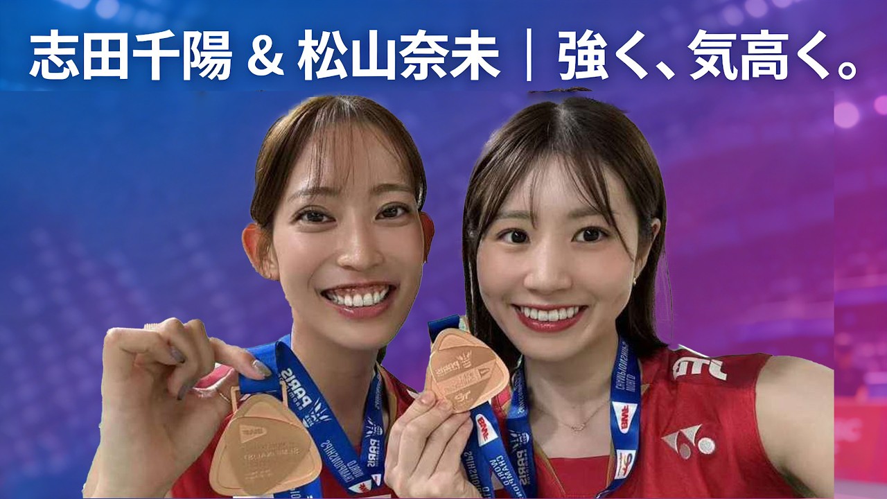 志田千陽 ＆ 松山奈未 ｜ 強く、気高く。#badminton #badmintonlovers