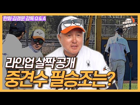 한화 팬들이 묻고 김경문 감독이 답하다│강백호 활용법│테이블세터와 중심 타선은│문현빈, 두 가지 포지션│정우주 활용법│전문가들 시즌 예상? 틀린 것도 많아│이영미의 스캠 라이브