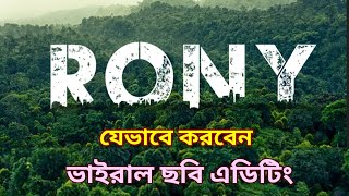 ভাইরাল jungle font দিয়ে ছবি এডিটিং | Viral name photo editing 2023 | Urban jungle font photo editing