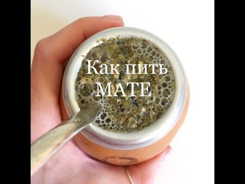 Видео: Как пить мате - сеть Матадор