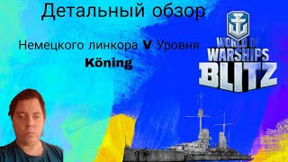 видео: ДЕТАЛЬНЫЙ ОБЗОР НЕМЕЦКОГО ЛИНКОРА V УРОВНЯ KÖNING  ⭐ WORLD OF WARSHIPS BLITZ⭐ картинка: ДЕТАЛЬНЫЙ ОБЗОР НЕМЕЦКОГО ЛИНКОРА V УРОВНЯ KÖNING  ⭐ WORLD OF WARSHIPS BLITZ⭐