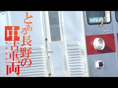 【鉄道PV】とある長野の中古車両