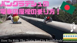 バングラデシュ一人旅 バングラデシュの電車の屋根の乗り方！How To Ride Train Roof In Bangladesh!