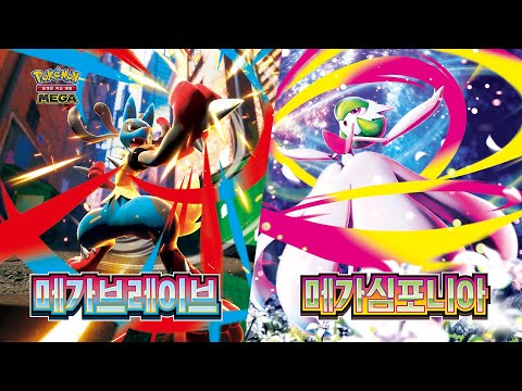 [공식] 포켓몬 카드 게임 MEGA 확장팩「메가브레이브」「메가심포니아」1st Trailer│포켓몬 카드 게임 Pokémon Card Game