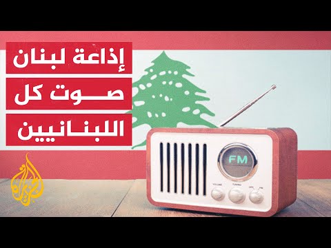 إذاعة لبنان أضخم أرشيف صوتي في الشرق الأوسط