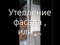 Утепление фасада , или ... /  Insulation of the facade, or ... /  #shorts ❄👍