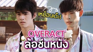 เมื่อ OVERACT ล้อหนังไทย