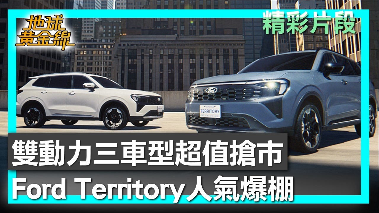 雙動力三車型超值搶市 Ford Territory人氣爆棚 地球黃金線 20260309 (2/4)