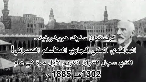 أول تسجيل صوتى للقرآن الكريم في التاريخ بمكة المكرمة 1302هـ