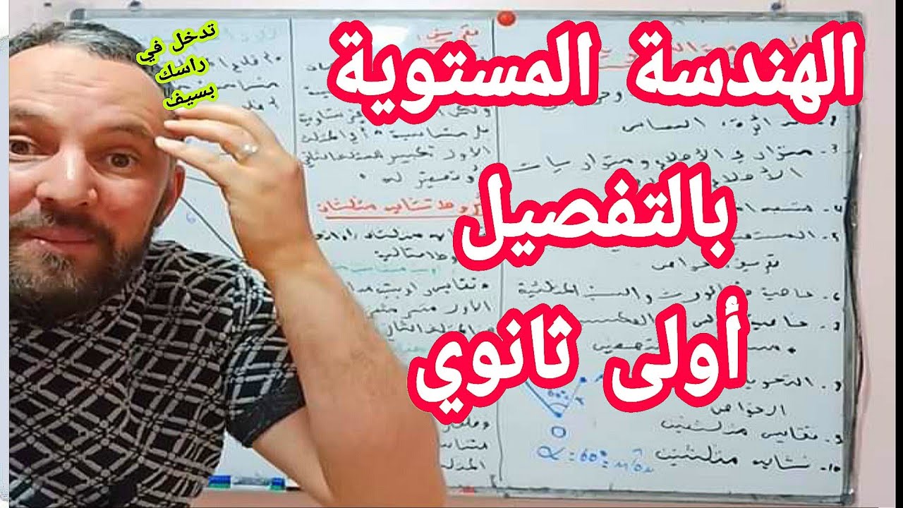 الهندسة المستوية أولى ثانوي