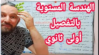 الهندسة المستوية أولى ثانوي
