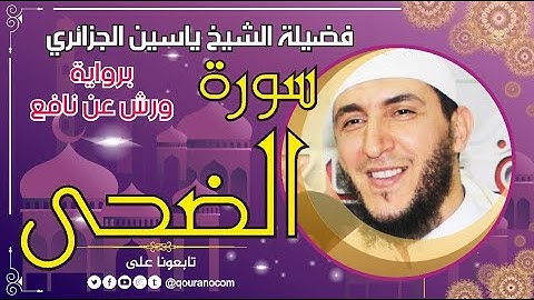 سورة الضحى لفضيلة الشيخ ياسين الجزائري 💞 برواية ورش عن نافع