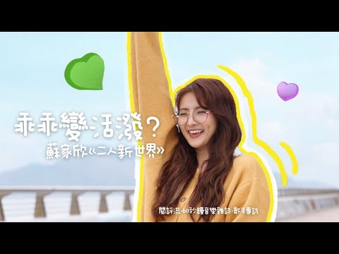 【60秒鐘音樂雜誌．新歌介紹 · 403話】乖乖變活潑 蘇家欣的二人新世界