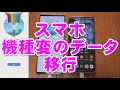 アンドロイドの買い替え！データの引き継ぎ方法