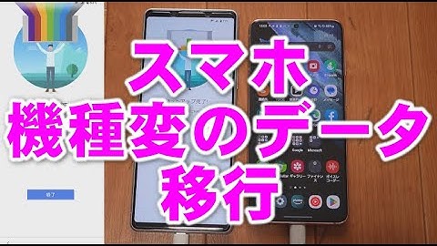 アンドロイドの買い替え！データの引き継ぎ方法