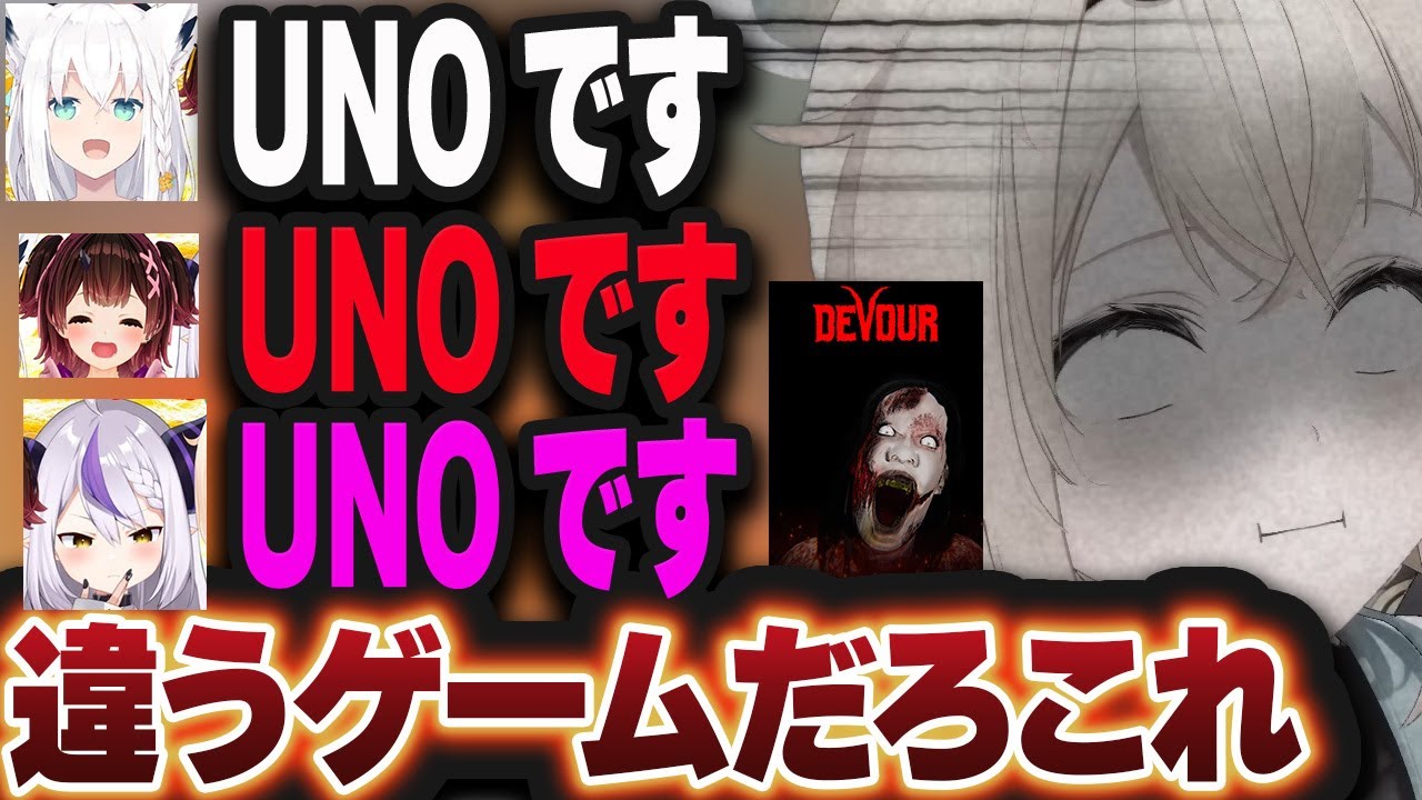 【エイプリルフール】UNOだと思って参加するも騙されてDEVOUR（ホラゲー）をやらされるいろは【白上フブキ/ロボ子さん/ラプラス・ダークネス/風真いろは/ホロライブ/切り抜き】