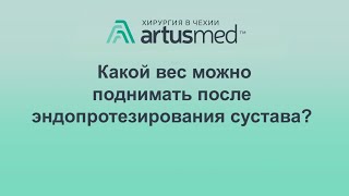 Какой вес можно поднимать после эндопротезирования сустава? Количество допустимых килограмм.