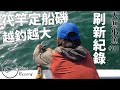 笩竿定船磯 越釣越大 刷新紀錄 ┃爆釣┃大漁小魚#101┃CC中文字幕