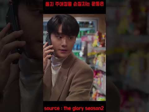 노래 그만하라고!!!!!!!  눈치 챙겨!!!  #박연진 #전재준 #최혜정 #문동은 #thegloryseason2 #netflix