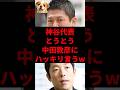 神谷代表、とうとう中田敦彦にハッキリ言うw
