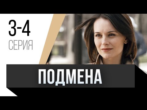 Подмена 3 И 4 Серия Сериал, Мелодрама