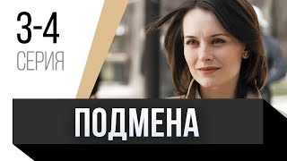 🎦 Подмена 3 и 4 серия / Сериал, Мелодрама