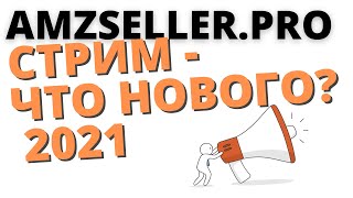 AMZSeller.PRO Стрим ОБНОВЛЕНИЯ 2021. Amazon FBA обо всем по-немногу.