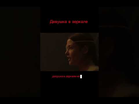 Зеркало не врёт #фильмы #new #movie #f #кинонавечер #фильмнавечер #чтопосмотреть #сериал