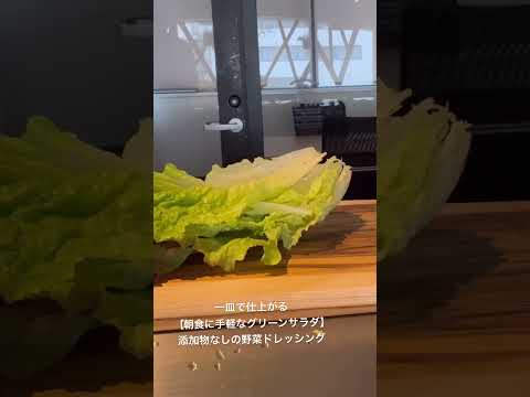 【朝食に手軽なグリーンサラダ】添加物なしの野菜ドレッシング旅先でも食事を整えてカラダをリセットしてくれるお皿で仕上げるサラダ　#助食師  #サラダレシピ　#野菜料理　#健康レシピ　#免疫力