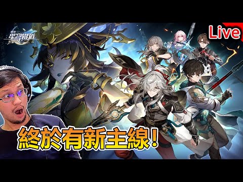 【崩壞：星穹鐵道 / Ember Knight】1.2仙駭有終更新！主線終於可以玩啦《秀康直播》feat 他口、鈺珊、于皓