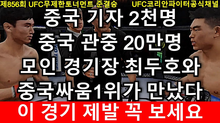 중국 기자 2천명 중국 관중 20만명 보는 가운데 최두호가 중국 싸움1위와 만났다! 이 경기 제발 꼭 보세요 | 최두호 vs 이야뚜웅