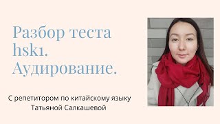 Как делать аудирование HSK 1? Как понимать китайский на слух? Разбор теста по китайскому языку.