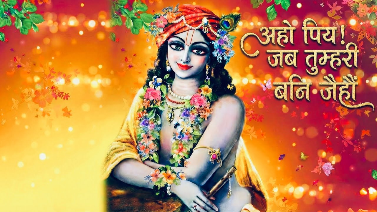 अहो पिय जब तुम्हरी बनि जैहौं | Aho Piya! Jab Tumhari Bani Jaihaun - (Priyaswari Devi Ji)