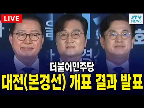 [🔴LIVE ] 대전시장 (본경선) 개표 결과 발표 | 더불어민주당