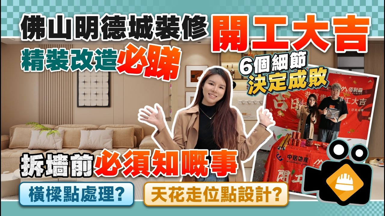 佛山明德城裝修丨千篇一律精裝房點變身？拆墻前必須知嘅事⚒️橫樑點處理？天花走位點設計？6個細節決定成敗🏠丨精裝改造注意事項丨佛山裝修丨佛山置業