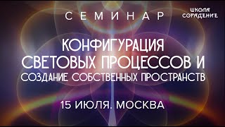 Анонс Семинара. Конфигурация Световых Процессов И Создание Собственных Пространств. #Гарат