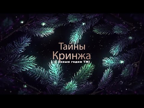 Тайны Кринжа! Неудачные дубли из архивов Тайного Сообщества 2023 года — Новогодний выпуск