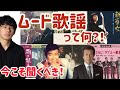 ムード歌謡の魅力に迫る!!︎ 石原裕次郎 純烈 前川清 ちあきなおみ