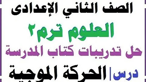 تحميل درس الحركه الموجيه الجزءالثاني كتاب الامتحان